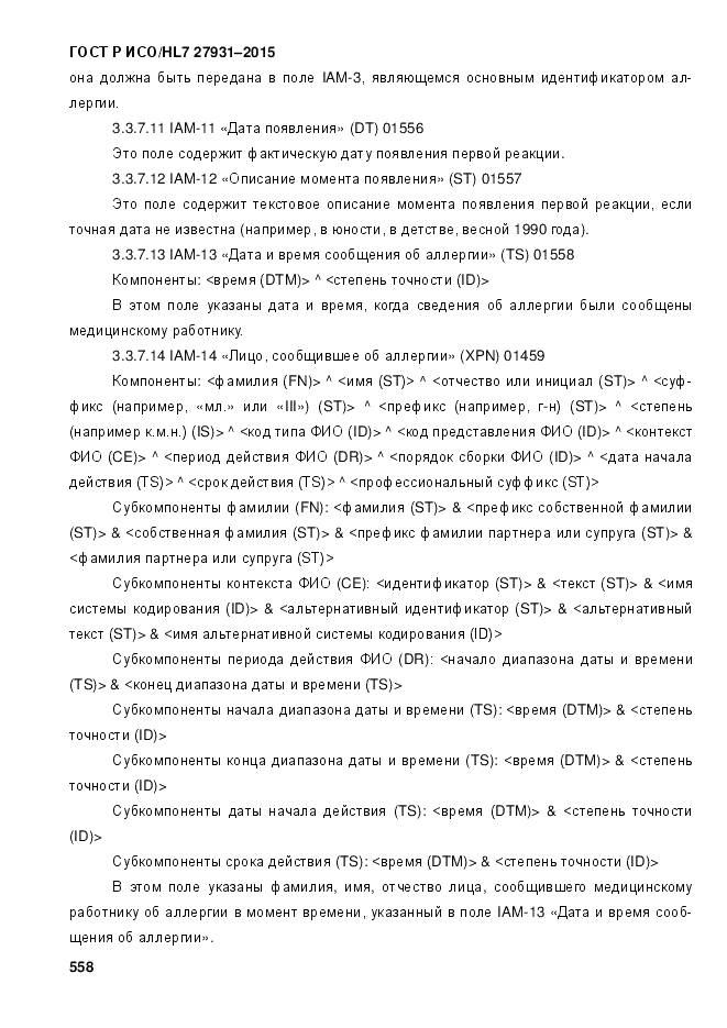 ГОСТ Р ИСО/HL 7 27931-2015, страница 565